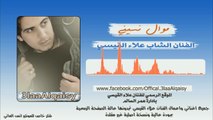 الفنان علاء القيسي موال نسيني 2015 من انس العاني ميوزك