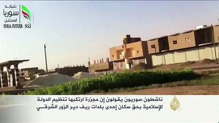 مجزرة في ريف دير الزور على يد تنظيم الدولة