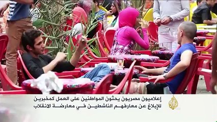 إعلاميون مصريون يحثون المواطنين على العمل مخبرين