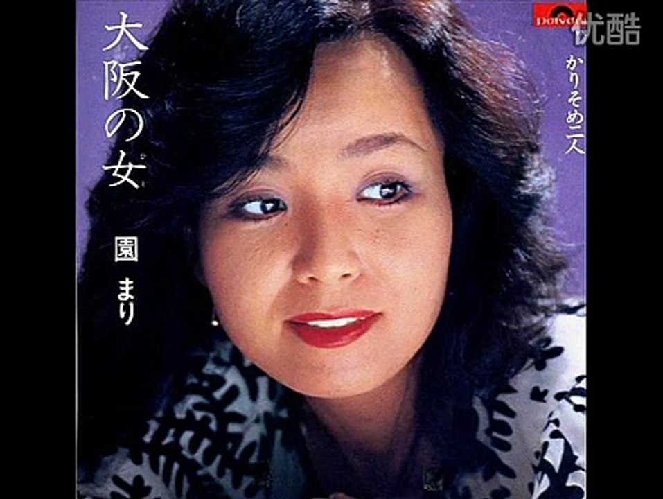 　大阪の女・・園まり