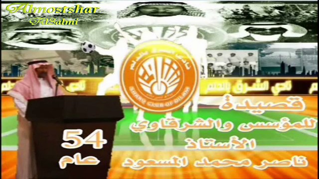 نادي الشرق في ذاكرة المؤسسين - قصيدة فخر الدلم 54 عام كلمات والقاء الشرقاوي الكبير ناصر محمد المسعود احد مؤسسي النادي - الجزء الثاني