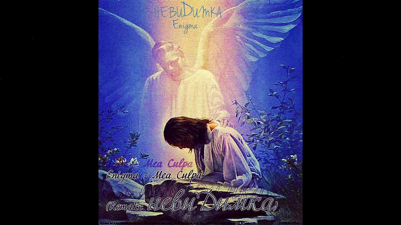 Enigma - Mea Culpa (Remake невиDимка)