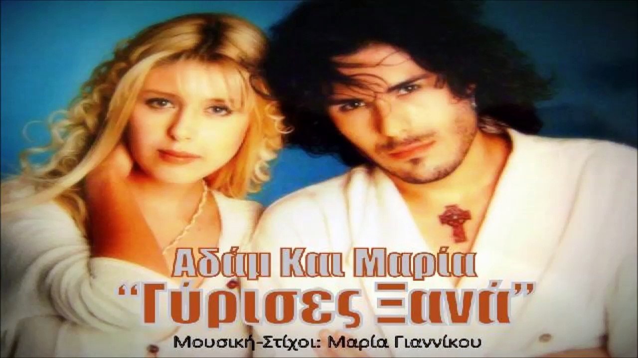 Αδάμ Και Μαρία - Γύρισες Ξανά