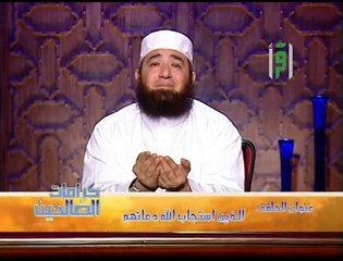 كرامات الصالحين_ حلقة 27_ الذين استجاب الله دعائهم_ ج2_