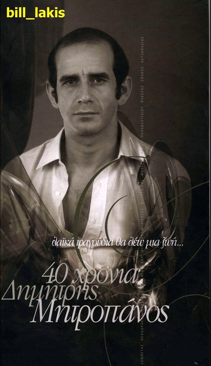 ΔΗΜΗΤΡΗΣ ΜΗΤΡΟΠΑΝΟΣ