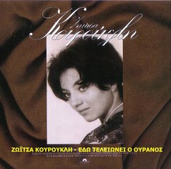 ΖΩΪΤΣΑ ΚΟΥΡΟΥΚΛΗ - ΕΔΩ ΤΕΛΕΙΩΝΕΙ Ο ΟΥΡΑΝΟΣ