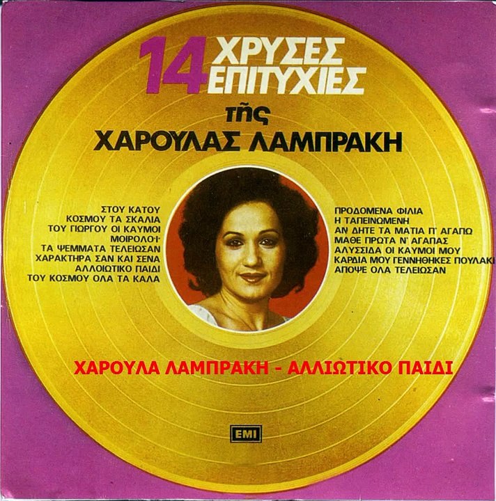 ΧΑΡΟΥΛΑ ΛΑΜΠΡΑΚΗ - ΑΛΛΙΩΤΙΚΟ ΠΑΙΔΙ