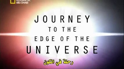 فيلم وثائقي عن الكون (شيء يفوق الخيال نفسه)!