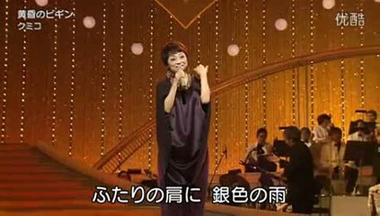 黄昏のビギン ・・クミコ