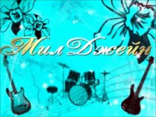 Милджейн - Он Не Один