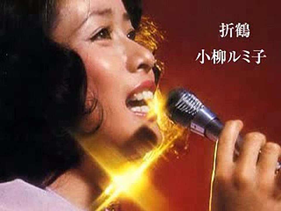 折鶴・・小柳ルミ子
