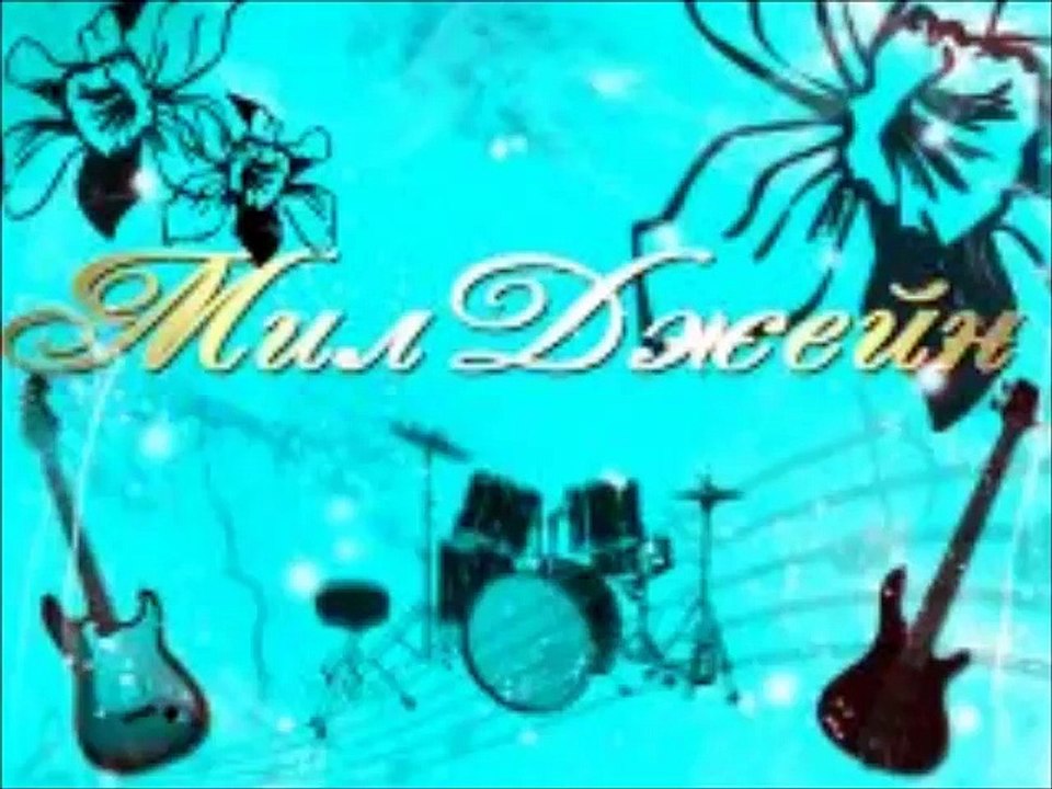 Милджейн - Последняя Минута Смерти