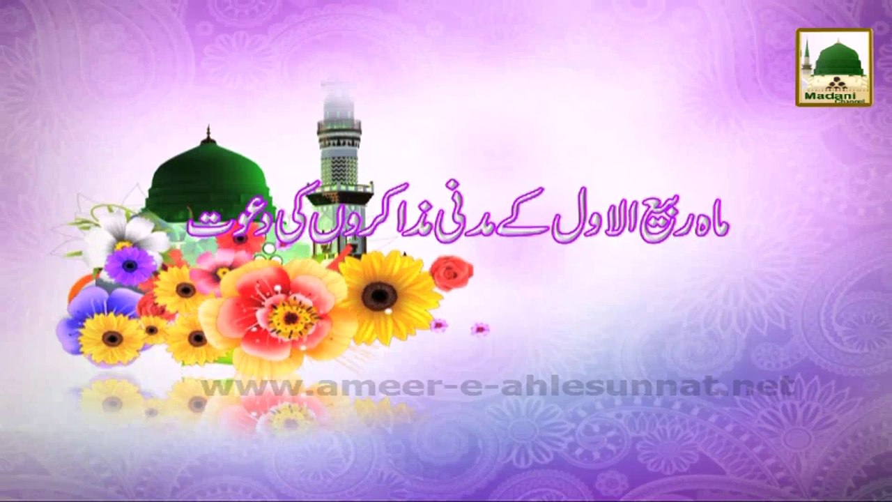 Ameer e Ahlesunnat Ki Aashiqan e Rasool Ko Mah e Rabi ul Awwal Kay Madani Muzakron Ki Dawat
