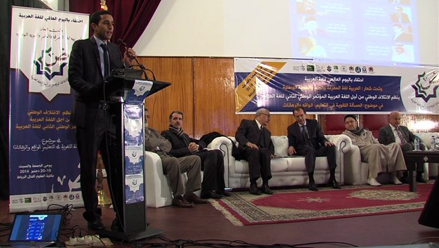 افتتاح أشغال المؤتمر الوطني الثاني للغة العربية