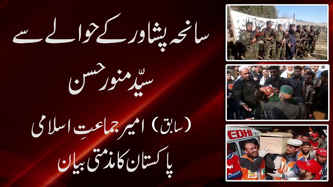 جماعت اسلامی کے سابق امیر سید منورحسن کاپشاوراسکول حملہ پر بیان