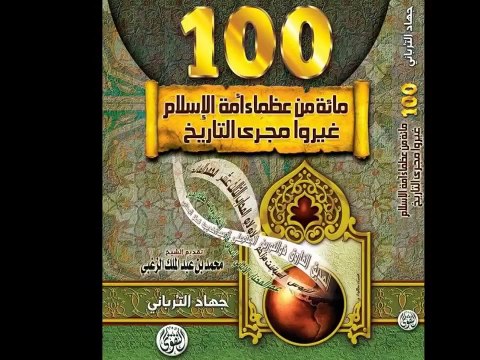 البرنامج التاريخي الشيق العظماء المائة الحلقة ((1))