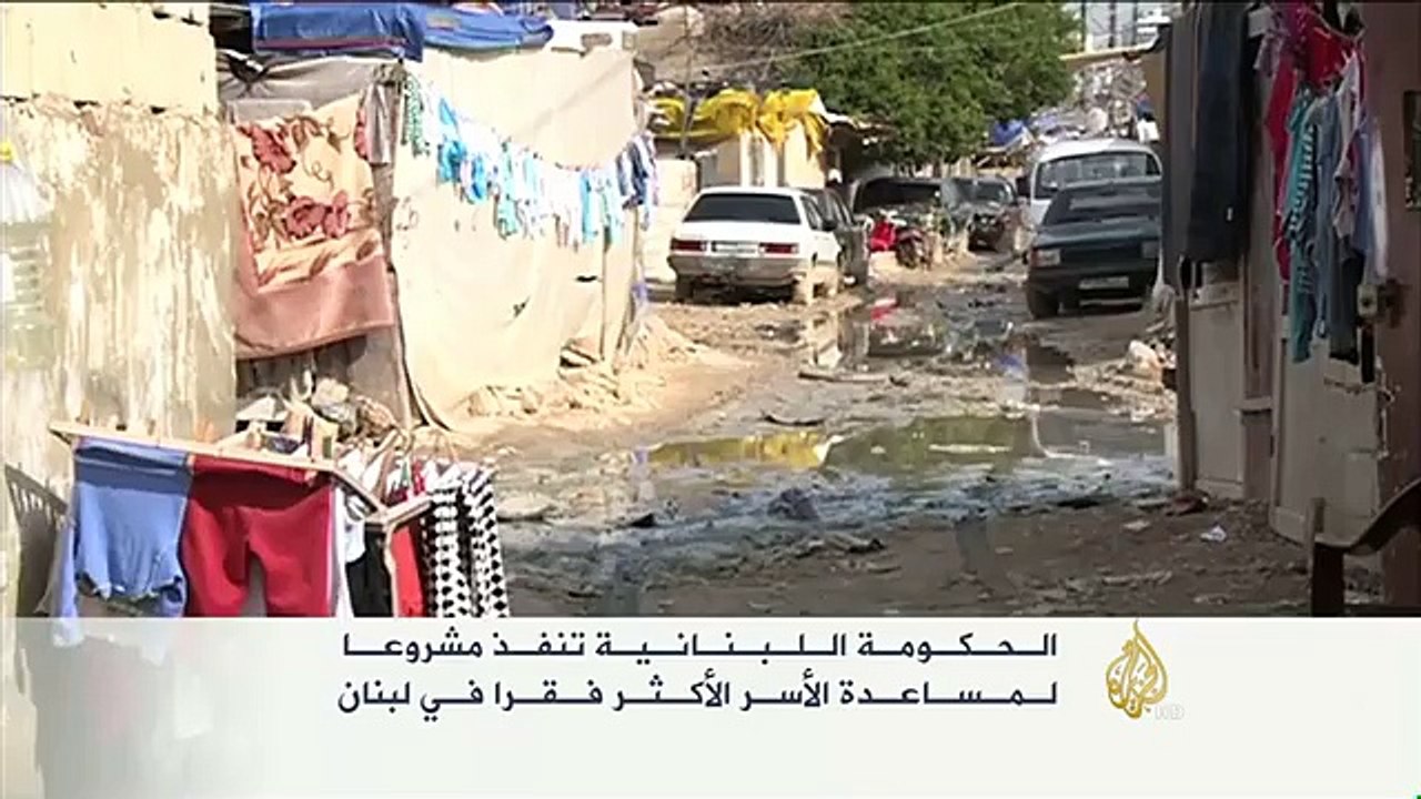الحكومة اللبنانية تنفذ مشروعا لمساعدة الأسر الأكثر فقرا