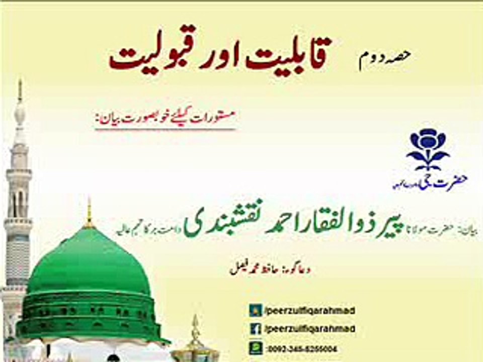 qaboliat aur qableat قابلیت اور قبولیت Part 02 peer zulfiqar ahmad
