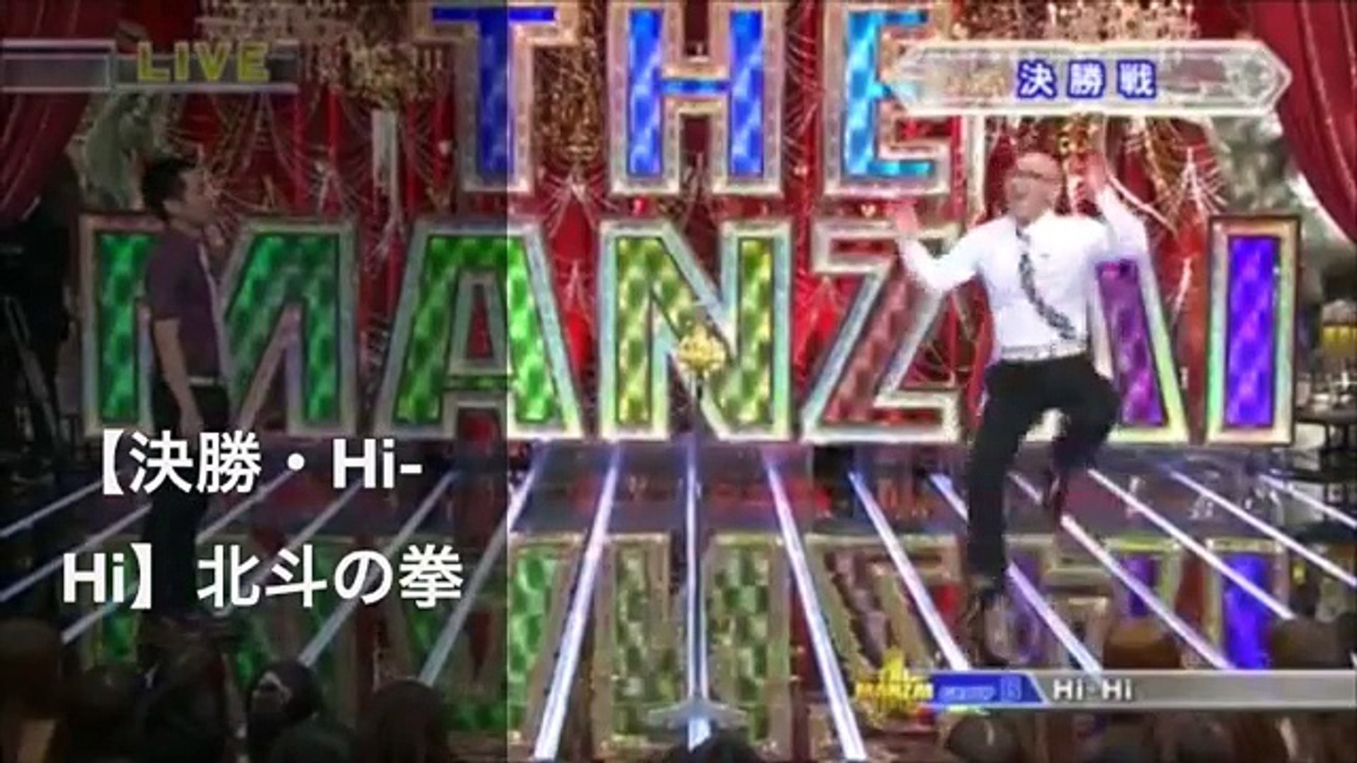お笑いコント決勝 Hi Hi 北斗の拳 漫才 Video Dailymotion