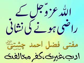 الله عزوجل کے راضی ہونے کی نشانی - مفتی فضل احمد چشتی صاحب ALLAH AZWJAL KE RAZI HONE KI NASHANI