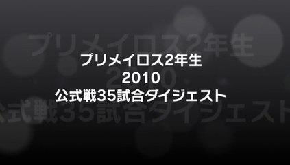 2010 プリメイロス２年生（21期生） ダイジェスト