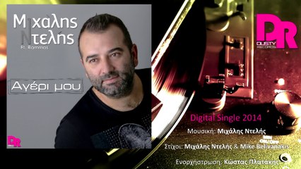 Mixalis Ntelis ft. Rammos - Ageri mou (Official digital single 2014)