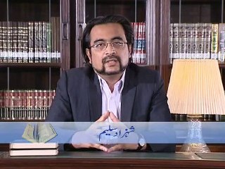 Fehm-e Quran Lecture Series ka Taarruf