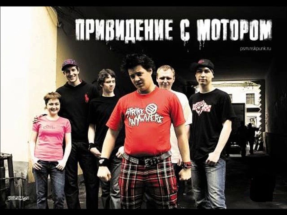 Приведение с Мотором - Rape Me (Nirvana cover)