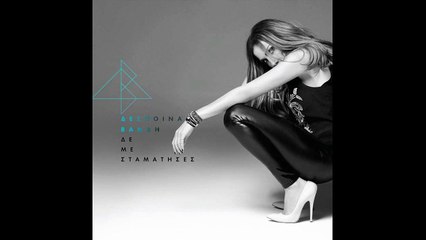 ΒΑΝΔΗ ΔΕΣΠΟΙΝΑ - 04 - ΤΙ ΣΗΜΑΣΙΑ ΕΧΕΙ (ΝΕΟ CD 2014)