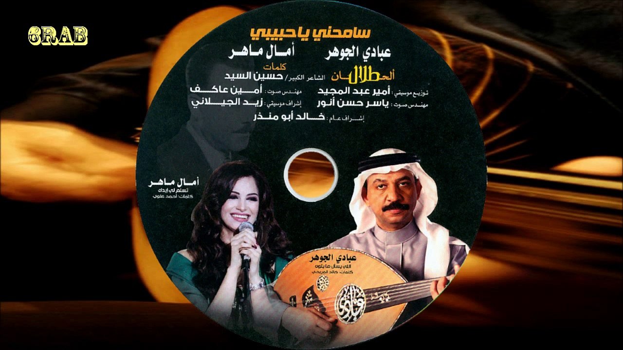 آمال ماهر - ربي يسلم لي يديك - البوم سامحني يا حبيبي‬