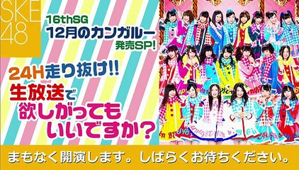 141210 0200 SKE48 nico 24h SP live extra