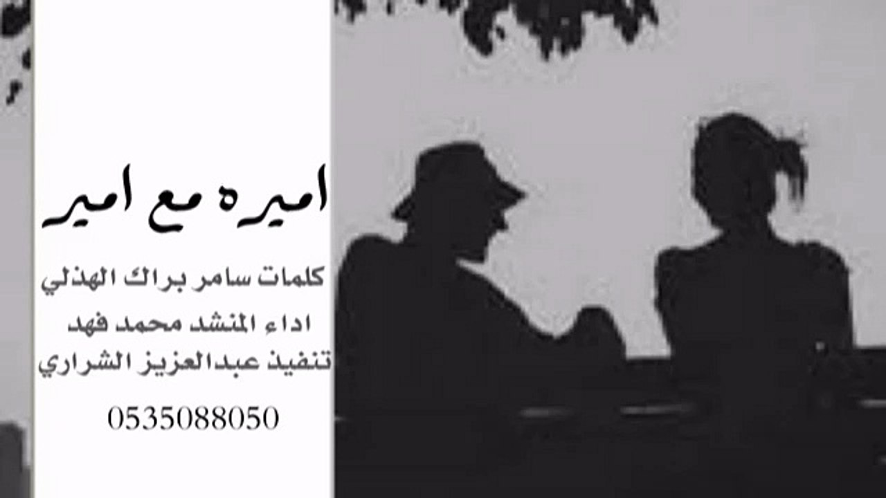 أروع شيلات محمد فهد - شيلة اميره مع امير محمد فهد 2015