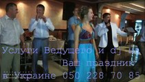Конкурс на свадьбу Тамада Днепропетровск Киев Украина 050 228 70 85