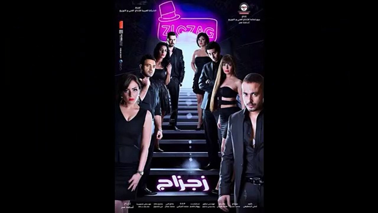 مشاهدة فيلم زجزاج اون لاين كامل dvd viewed film zigzag online kamel youtube (3)