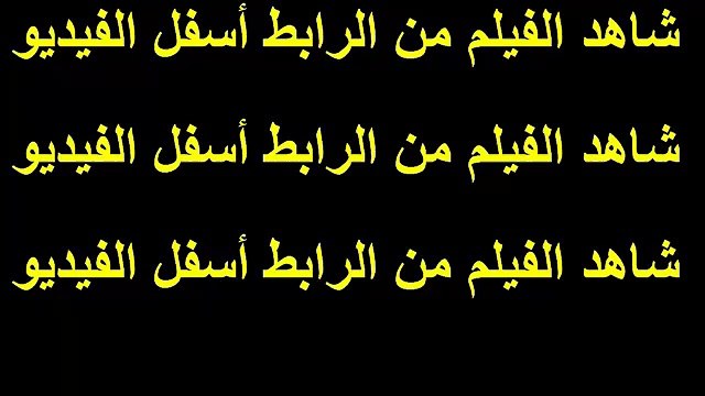 مشاهدة فيلم زجزاج كامل اون لاين يوتيوب dvd بدون تحميل (6)