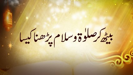 Baith Kar Salat O Salam Parhna Kesa - Jashan e Wiladat - English Subtitle - Maulana Ilyas Qadri