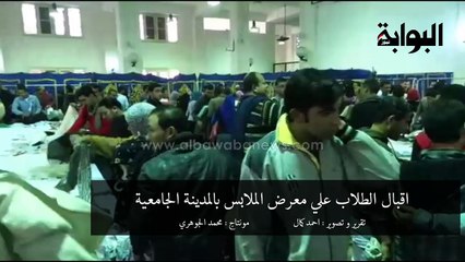 اقبال الطلاب علي معرض الملابس بالمدينة الجامعية