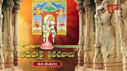 Thiruppavai Pravachanalu || తిరుప్పావై ప్రవచనాలు 08 || with Bapu Bommalu || Dhanurmasam Special