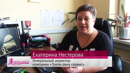 Генеральный директор компании «Трейн Авиа Сервис» Екатерина Нестерова рассказывает о бизнес-центре «Нагатинский»