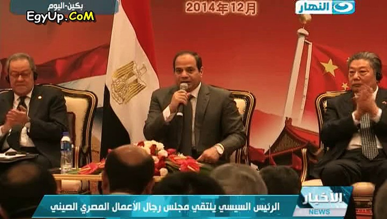 كلمة الرئيس عبد الفتاح السيسى فى اجتماع مجلس الاعمال المصرى الصينى كاملة 23/12/2014