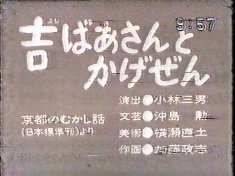 0243 吉ばあさんとかげぜん