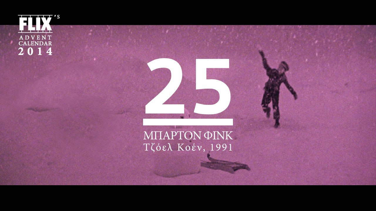 Advent Calendar 2014: 25 | Barton Fink