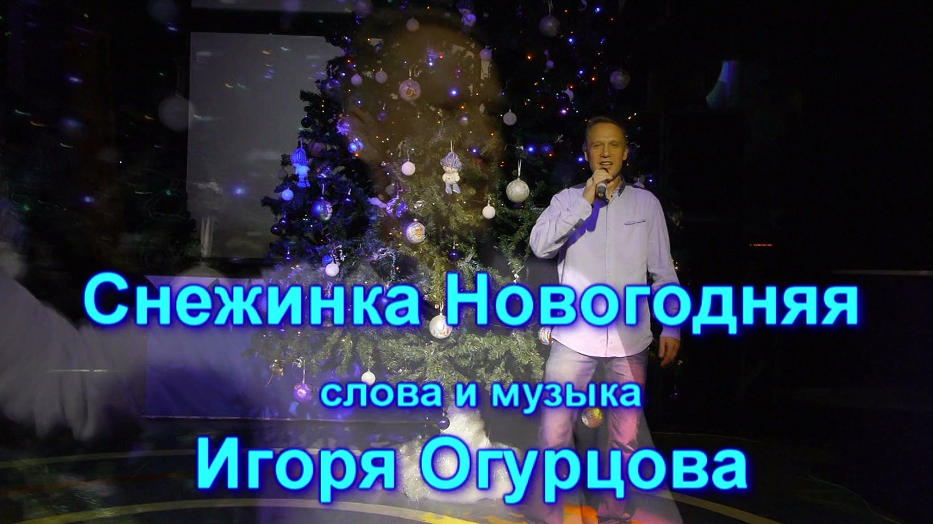 Новогодняя Автор Слов И Музыки