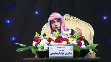 المؤمن يُوطِّن نفسه على ألَّا يدخل جوفه شيء حرمه الله - الشيخ صالح المغامسي