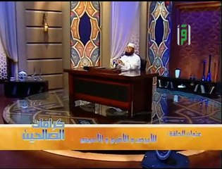 كرامات الصالحين - الحلقة الثامنة -الأبرص والاعمى.ج21