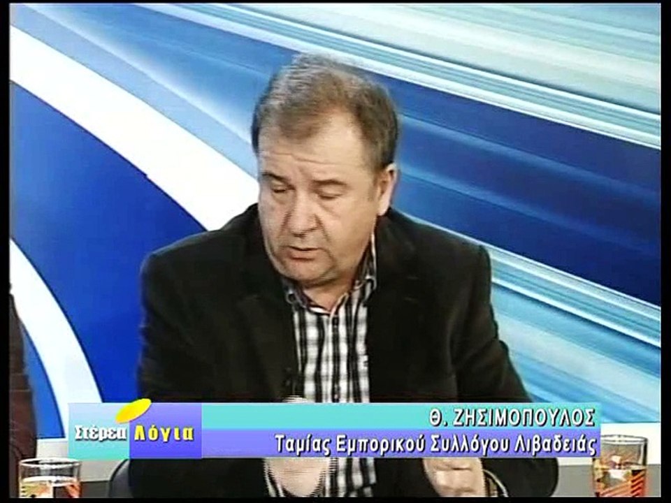 ΣΤΕΡΕΑ ΛΟΓΙΑ Εμπορικός Σύλλογος Λιβαδειάς