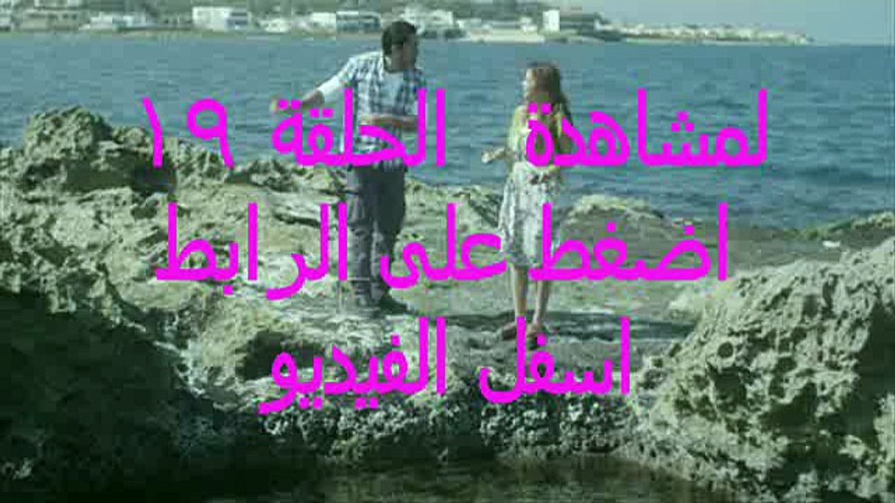 المسلسل المصري انا عشقت الحلقة 19 كاملة