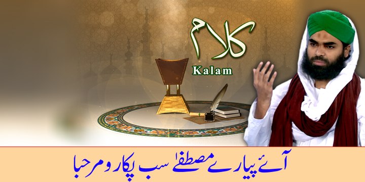 New Naat 2015 - Aaye Pyare Mustafa (Marhaba Ya Mustafa) - Haji Bilal Raza Attari