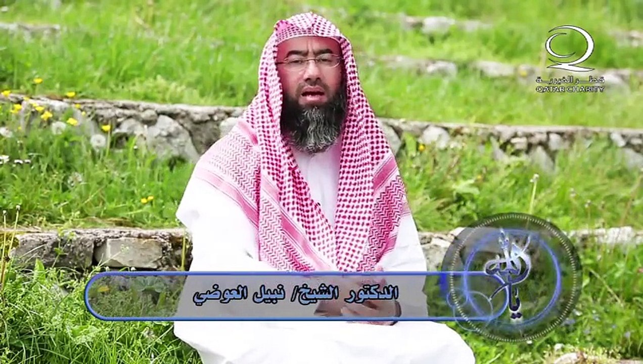 الحلقة 4 المؤمن الجبار المهيمن ( يا الله ) الشيخ نبيل العوضي