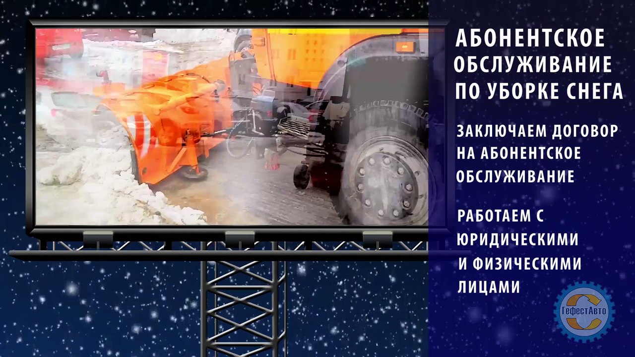 Абонентское обслуживание по чистке и уборке снега после снегопада заснеженная Зима 2015